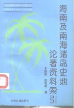 海南及南海诸岛史地论著资料索引