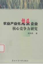 农业产业化龙头企业核心竞争力研究