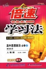 倍速学习法  高中思想政治  必修二  政治生活  人教版