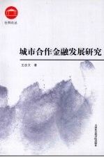 城市合作金融发展研究