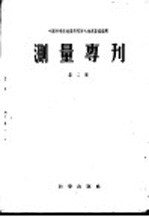 测量专刊  第2号