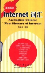 最新英汉Internet词汇