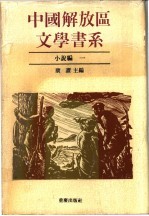 中国解放区文学书系  小说编  共四卷