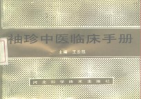 袖珍中医临床手册