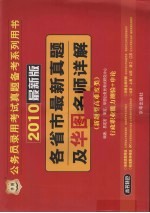 各省市最新真题及华图名师详解  新题型高难度类  行政职业能力测验+申论  2010最新版