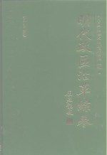 明代政区沿革综表