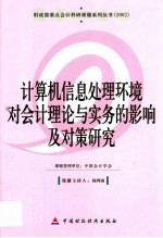 计算机信息处理环境对会计理论与实务的影响及对策研究