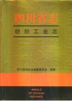 四川省志  纺织工业志