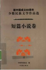 新中国成立60周年少数民族文学作品选  短篇小说卷  4