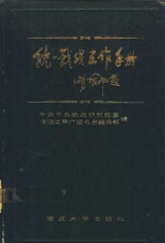 统一战线工作手册