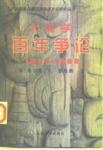 人类学百年争论  1860-1960