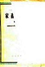 高等农业学校教学参考书  家畜内科学  第1分册