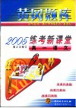 黄岗题库2005练考新课堂  高一语文  第4版