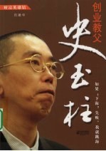 创业教父史玉柱