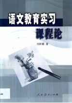 语文教育实习课程论