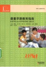 聋童早期教育指南  家庭和社会共同帮助听障儿童成长