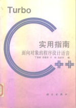 Turbo C++实用指南 面向对象的程序设计语言