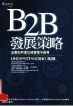 B2B发展策略