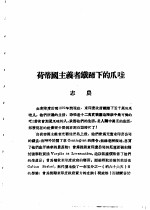 乙种：思想月刊  第5册  荷帝国主义者铁蹄下的爪哇