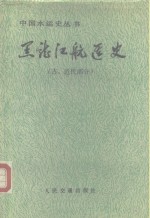 黑龙江航运史  古、近代部分