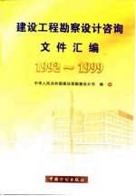 建设工程勘察设计咨询文件汇编  1992-1999