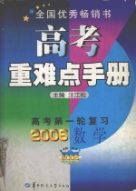 高考重难点手册  高考第一轮复习  数学