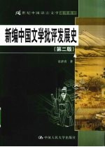 新编中国文学批评发展史  第2版