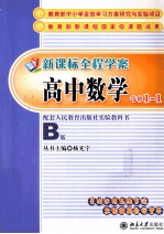 新课标全程学案  高中数学  B版  选修1-1