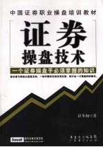 证券操盘技术  一个证券操盘手必须掌握的知识