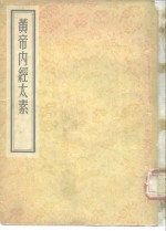 黄帝内经太素  30卷附遗文一卷