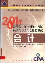 2001年注册会计师全国统一考试应试指导及全真模拟测试  会计