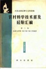 农村科学技术普及经验汇编  第二  百花山附近野生有用植物集