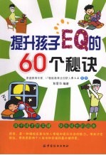 提升孩子EQ的60个秘诀