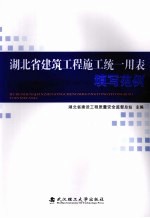 湖北省建筑工程施工统一用表填写范例