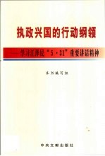 执政兴国的行动纲领  学习江泽民“5·31”重要讲话精神