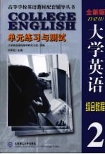 《大学英语》全新版单元练习与测试  第2册