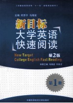 新目标大学英语快速阅读  第2版  第1册