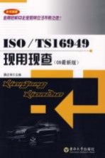 ISOTS16949现用现查  09最新版