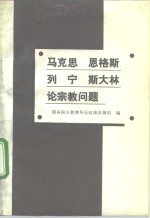 马克思  恩格斯  列宁  斯大林论宗教问题