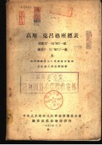 高斯-克吕格座标表  纬度32°-56°每5′-载经差0°-3.5°每7.5′  载及地形图图廓大小与图幅面积表-克拉索夫斯基椭圆体