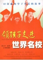 领孩子走进世界名校  12位成功学子背后的故事