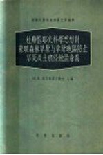 杜库恰夫科学思想对苏联森林草原与草原地区防止旱灾及土壤侵蚀的意义