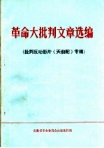 革命大批判文章选编  批判反动影片《天仙配》专辑