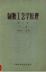 制糖工艺学原理  第2卷  下