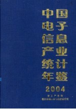 中国电子信息产业统计年鉴  2004