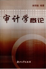 审计学概论