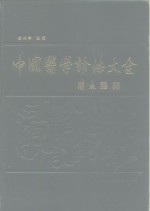 中国医学诊法大全