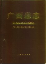 广西通志  科学技术协会志