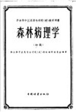 华东华中区高等林学院  校  教学用书  森林病理学  初稿