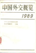 中国外交概览  1989